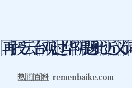 再授云台观过华阴题此近义词是什么意思的图片